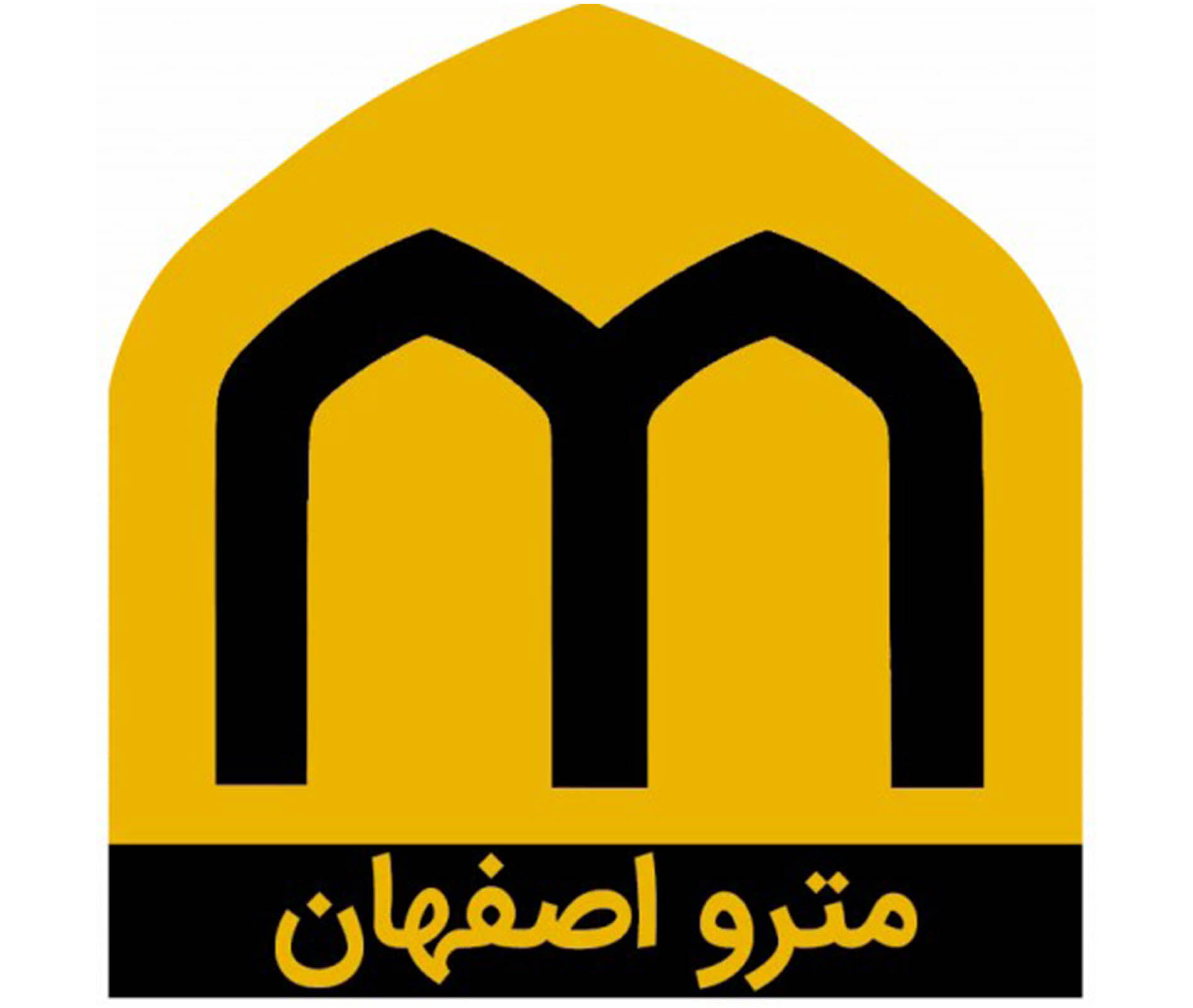 شرکت مترو اصفهان
